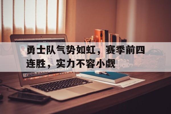勇士队气势如虹,赛季前四连胜,实力不容小觑什么意思