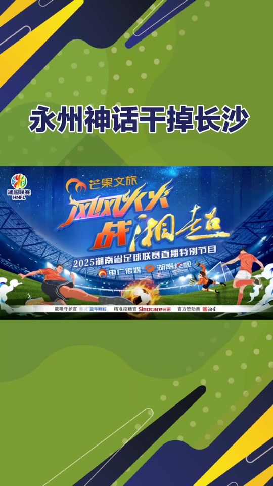 湖南队实力强劲,再下一城稳步向前迈进(湖南足球联赛) 湖南队实力强劲,再下一城稳步向前迈进(湖南足球联赛)
